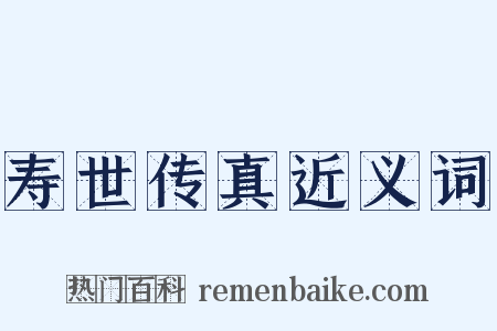 寿世传真近义词是什么意思的图片